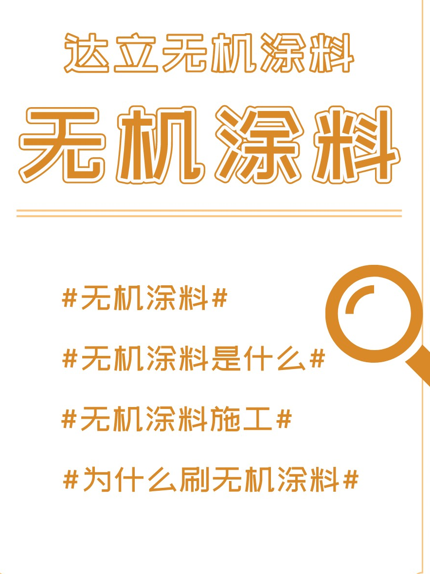 无机涂料到底是什么？